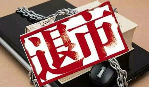 股票退市后的新生之路故事揭秘